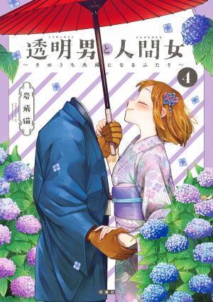 人気声優 梅原裕一郎＆羊宮妃那が演じるボイスコミックが公開！『透明男と人間女』第4巻発売！