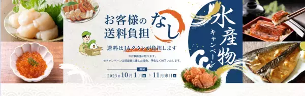 産地直送通販サイト「ＪＡタウン」の「さが風土館　季楽」で国産農畜産物のお客様送料負担なしキャンペーン開催中！