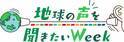 【広島ホームテレビ】「地球の声を聞きたいWeek」HOMEの番組が提案します