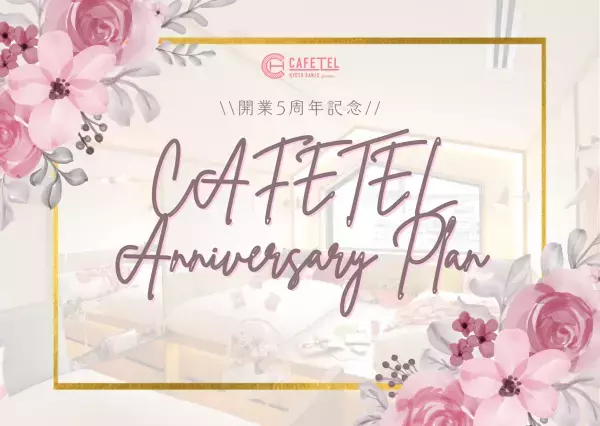 ＼＼祝！開業5周年／／ CAFETELアニバーサリープラン販売開始