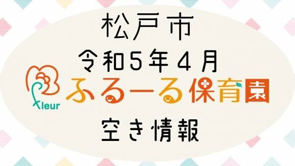 【松戸市】令和5年4月新入園児2次募集のお知らせ！