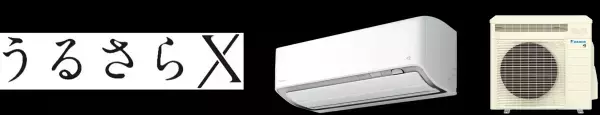 【ダイキン】ルームエアコン『うるさらX（Rシリーズ）』新発売