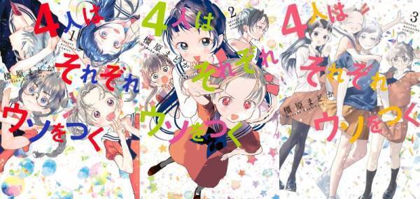 橿原まどか原作『4人はそれぞれウソをつく』TVアニメキャスト集結の特別イベント　配信チケット発売決定！一般チケットも発売中！