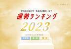 『2023年運勢ランキング』をziredが発表！星座・血液型・性別から96位〜1位を公開