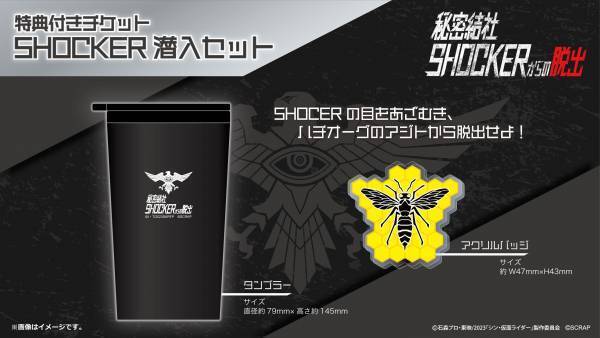 リアル脱出ゲーム×シン・仮面ライダー『秘密結社SHOCKERからの脱出』 イベントオリジナルグッズ詳細を公開！