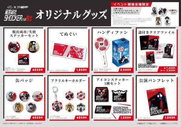 リアル脱出ゲーム×シン・仮面ライダー『秘密結社SHOCKERからの脱出』 イベントオリジナルグッズ詳細を公開！