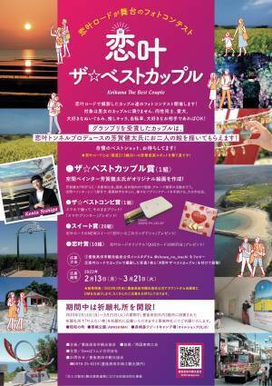 【大分県豊後高田市】フォトコンテスト『恋叶ザ☆ベストカップル』を開催中