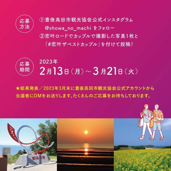 【大分県豊後高田市】フォトコンテスト『恋叶ザ☆ベストカップル』を開催中