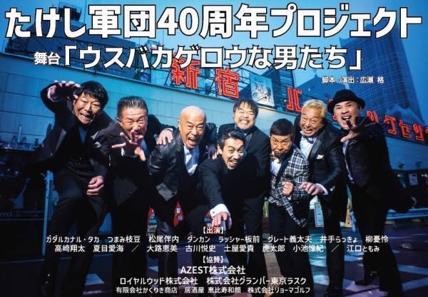 TAPプロデュースたけし軍団40周年記念舞台『ウスバカゲロウな男たち』江口ともみ・高崎翔太・夏目愛海出演決定！さらに日替わりゲストも発表！