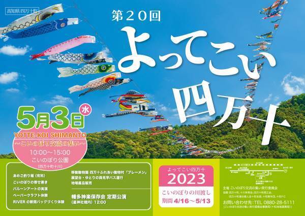 「よってこい四万十」～こいのぼり川渡し発祥の地で3年ぶりに開催！～