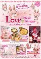 バレンタインは岩下の新生姜スライスでハート♥ピンクとハートがいっぱいのバレンタインイベント『Love ＆ New Ginger 2023』を2月12日まで開催