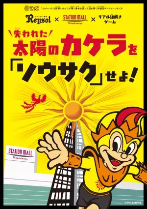 親子で楽しめる無料の「リアル謎解きゲーム」開催、柏髙島屋ステーションモールで9/20(水)から