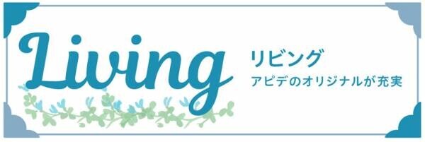 【仕入れ担当者さま必見】小売・EC事業者向けギフト・キッチン用品などの展示会「アピデメッセ春夏」開催