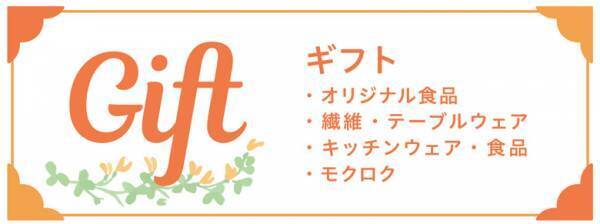 【仕入れ担当者さま必見】小売・EC事業者向けギフト・キッチン用品などの展示会「アピデメッセ春夏」開催