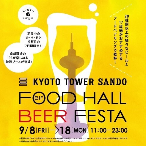 京都駅前スグ「京都タワーサンド」『FOOD HALL BEER FESTA』を開催