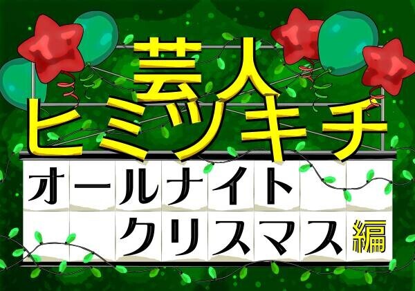 世界一謎があるテーマパーク「東京ミステリーサーカス」で 2023年12月24日(日)〜12月25日(月)開催！ 全館を使用したオールナイトイベント『TOKYO ALL NIGHT CHRISTMAS』詳細発表