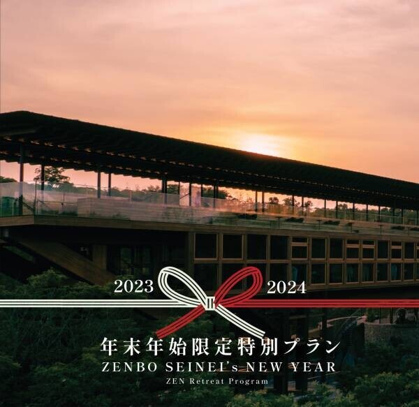 ～ 新年の始まりは東経135度の地にある淡路島「禅坊 靖寧」～ 年末年始限定特別プラン『ZENBO SEINEI’s New Year』12月28日～1月5日開催
