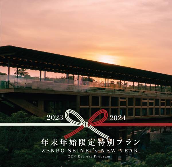 ～ 新年の始まりは東経135度の地にある淡路島「禅坊 靖寧」～ 年末年始限定特別プラン『ZENBO SEINEI’s New Year』12月28日～1月5日開催