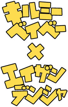 「きらら×きららプロジェクト」第39弾　2023年7月8日（土）より漫画「キルミーベイベー」とのコラボ企画を実施します