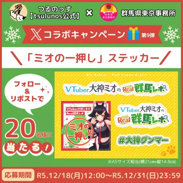 「VTuber大神ミオのReal群馬レポ」特製の非売品ステッカーが当たる！！ Ｘキャンペーンを開催中！12月31日(日)23:59まで！！