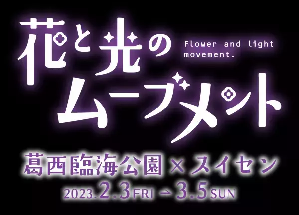 【葛西臨海公園】圧巻！20万輪のスイセンと太陽光イルミで 春の訪れを感じる「花と光のムーブメント」開催　<2月3日（金）～3月5日（日）>