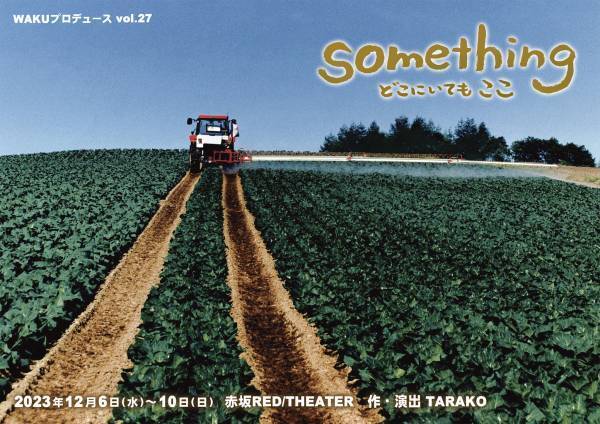 声優TARAKOの新作書き下ろし『something　どこにいても ここ』　ジャンルを超えた個性豊かなメンバーで上演　日替わりゲストも　カンフェティでチケット発売中