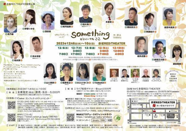 声優TARAKOの新作書き下ろし『something　どこにいても ここ』　ジャンルを超えた個性豊かなメンバーで上演　日替わりゲストも　カンフェティでチケット発売中