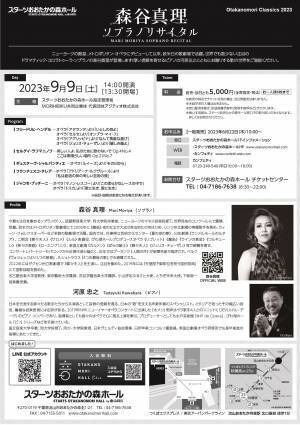 ニューヨークの殿堂、メトロポリタン・オペラをはじめ世界中で活躍する森谷真理のソプラノリサイタル、スターツおおたかの森ホールにて開催！カンフェティでチケット発売