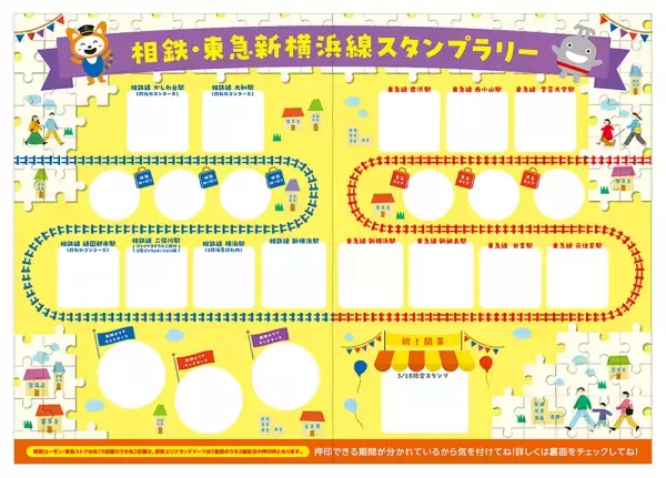 「相鉄・東急新横浜線スタンプラリー」を開催【相模鉄道・東急電鉄】