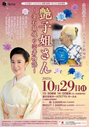 釜石最後の芸者 伊藤艶子の波乱万丈な物語　名取裕子の朗読＆八王子芸妓衆の踊りと共に堪能　カンフェティでチケット発売