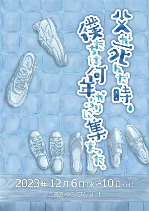 中原弘貴＆正木郁＆花奈澪＆春名風花 他 出演のYumino Project第３回公演　CBGKシブゲキ!!にて上演決定！ カンフェティでチケット発売