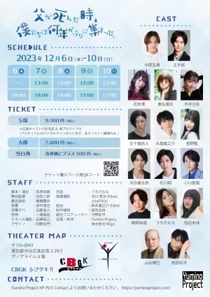 中原弘貴＆正木郁＆花奈澪＆春名風花 他 出演のYumino Project第３回公演　CBGKシブゲキ!!にて上演決定！ カンフェティでチケット発売