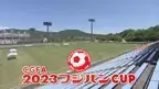 【広島ホームテレビ】８/12放送　CGFA 2023フジパンCUP　第47回中国Ｕ-12サッカー大会