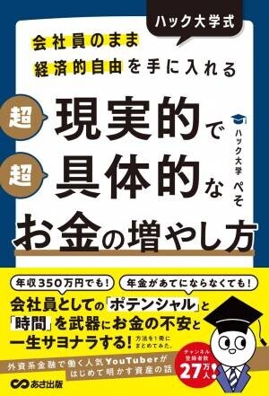 ハック大学ぺそ著『会社員のまま経済的自由を手に入れる ハック大学式 超現実的で超具体的なお金の増やし方』2023年1月26日刊行