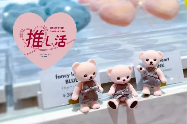 「fanfancy+ with GiGO×Honeybear」オリジナルデザインハニーベア販売のお知らせ