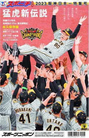 「2023阪神日本一特集号」明日11月7日から発売！豪華グラフ集で振り返るクライマックスシリーズから「関西シリーズ」の軌跡