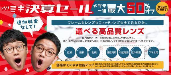 『パリミキ 決算セール』 開催のお知らせ