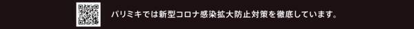 『パリミキ 決算セール』 開催のお知らせ