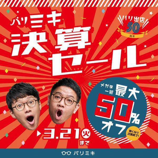 『パリミキ 決算セール』 開催のお知らせ