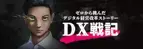 ゼロから挑んだデジタル経営改革ストーリー、プロパティーエージェント（www.propertyagent.co.jp）代表・中西聖 著『DX戦記』特設ページOPEN！