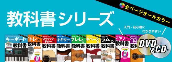 キーボードの教科書 【DVD&CD付】 5月16日発売！