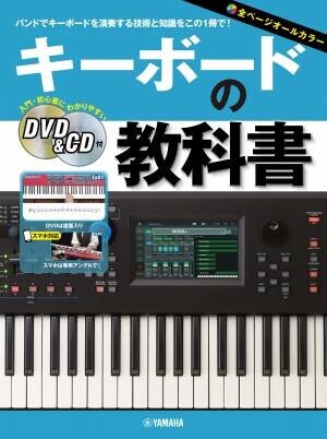 キーボードの教科書 【DVD&amp;CD付】 5月16日発売！