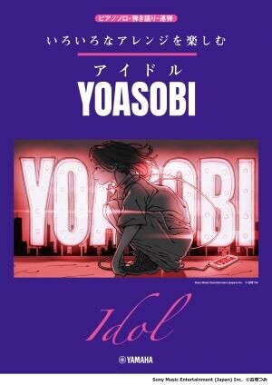 「いろいろなアレンジを楽しむ アイドル/YOASOBI」　9月26日発売！