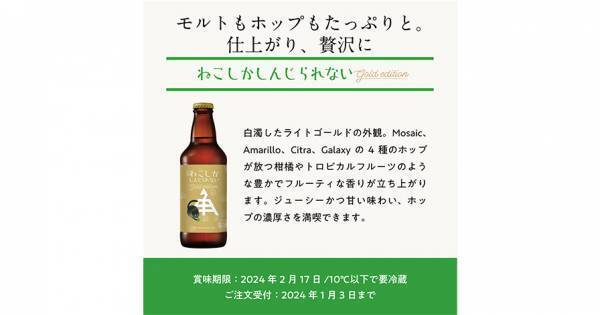 【三重県・ISEKADO】モルトもホップもふんだんに使った、贅沢なトリプルIPA『ねこしかしんじられない Gold edition』を本数限定発売