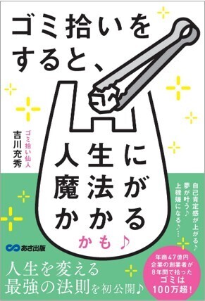 【群馬テレビ「ニュースeye8」・NHK前橋「ほっとぐんま630」紹介で話題の書籍！】『ゴミ拾いをすると、人生に魔法がかかるかも♪』出版記念講演イベント2023年3月21日開催