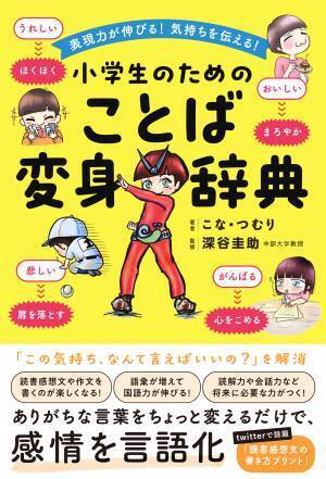 「この気持ち、なんて言えばいいの？」を解消『表現力が伸びる！気持ちを伝える！小学生のためのことば変身辞典』が5月11日に発売