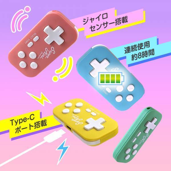 【新商品】可愛くて小さい！？レトロでキュートなスーパーミニコントローラー ピンク／イエロー／ミント／ライトブルーが10月16日に新発売！