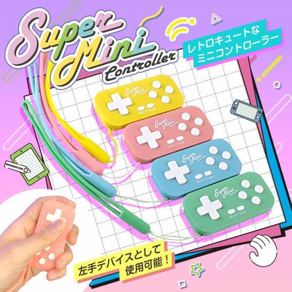 【新商品】可愛くて小さい！？レトロでキュートなスーパーミニコントローラー ピンク／イエロー／ミント／ライトブルーが10月16日に新発売！