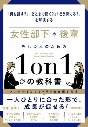 池原真佐子さん著『女性部下や後輩をもつ人のための「1on1の教科書」』（日本実業出版）刊行記念トークイベント開催
