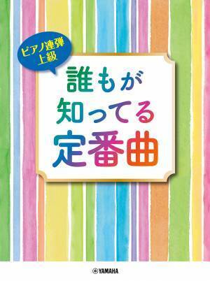 「ピアノ連弾 上級 誰もが知ってる定番曲」 2月22日発売！